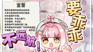 星律动新人！宣誓！
