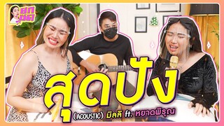 สุดปัง (Acoustic Live) มิลลิ ft. หยาดพิรุณ
