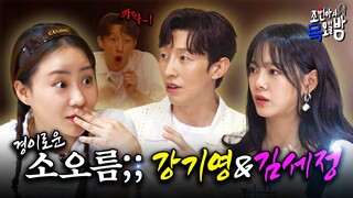 [SUB] 김쎄졍vs악귀영 경이롭게 소름 돋는 토크 펀치 한방👊 l EP.23 l 조현아의 목요일 밤 l 경이로운소문2 강기영 김세정 조현아