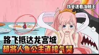 [Bajak Laut Besi 93] Luffy bertemu Putri Shirahoshi! Pahlawan Kota Istana Naga menyelamatkan keindah