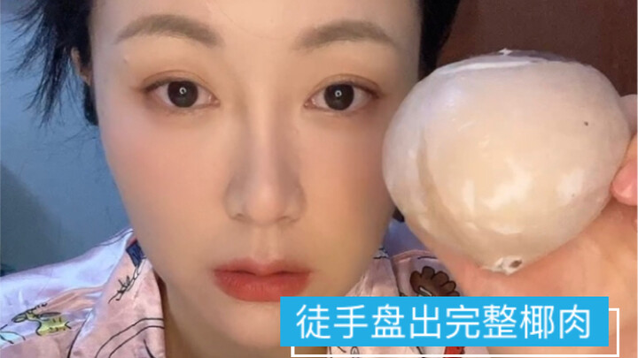 不卖椰子只是纯展示一个吃货的个人才艺之徒手取出完整椰肉。顺便分享下生活中我是怎么秒秒钟开椰子的。