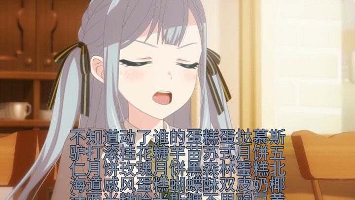 saki动了谁的蛋糕、蛋挞、慕斯……被人做焗了😭