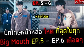 ( สปอยซีรี่ย์เกาหลี ) นักโทษ หน้าหล่อ โหด ที่สุดในคุก - เส้นทางราชา เรือนจำ :  EP. 5 - 6