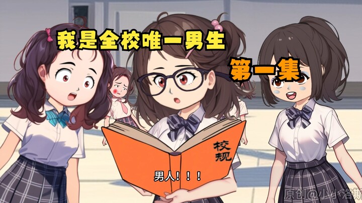 （第二季）《我是全校唯一男生》第一集：我？全校唯一男生？？？