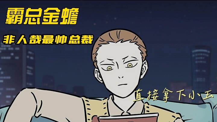 非人哉最帅总裁