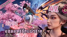 ยอดยุทธ์ นักแปรธาตุ ตอนที่ 95 [4K]