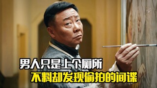 男人只是上个厕所，不料却发现偷拍的间谍，犯罪片