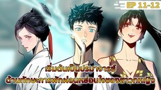 อ่านมังงะ : เริ่มต้นเป็นปรมาจารย์ด้านการพักผ่อนหย่อนใจของสาวกหญิง ตอนที่ 11-12