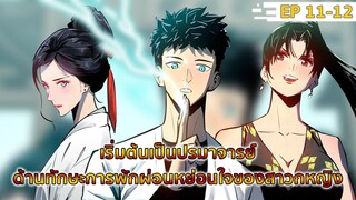 อ่านมังงะ : เริ่มต้นเป็นปรมาจารย์ด้านการพักผ่อนหย่อนใจของสาวกหญิง ตอนที่ 11-12