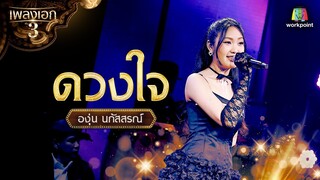 "องุ่น นภัสสรณ์" เพลง ดวงใจ จากรายการเพลงเอกซีซั่น 3