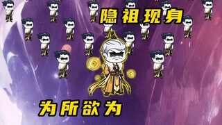 《无敌寂寞Ⅱ》君家隐祖现身，有钱就能为所欲为