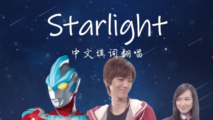 Starlight中文填词翻唱  银河奥特曼片尾曲