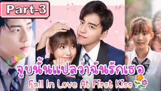 NEW💥จูบนั้นแปลว่าฉันรักเธอ Fall In Love At First Kiss (2019) _3