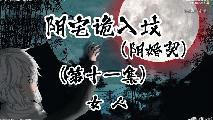 阴宅诡入坟 （阴婚契）第十一集 女人