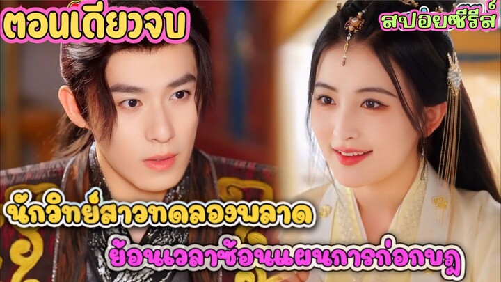 สลับร่างมาเป็น เมียหลวงคนบ้า ต้องเจอผัวหล่อโดนยาพิษ! งานนี้ช่วยชีวิตแลก ใบหย่า #สปอยซีรี่ส์