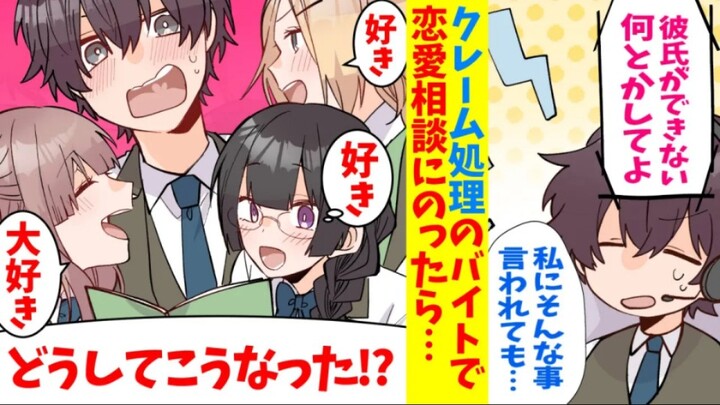 【有声漫画】原来女孩们的恋爱咨询对象是我…