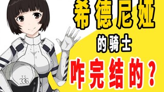 "Knights of Sidonia" ดั้งเดิมจบลงอย่างไร