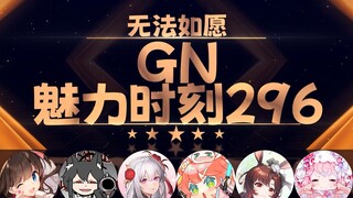 魈格：听其他女v说 无法如愿都养胃了【GN魅力时刻296】