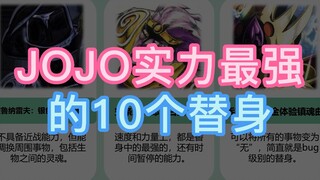 JOJO实力最强的10个替身，一个比一个离谱