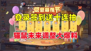 猫和老鼠手游：登录签到送十连抽 猫鼠未来调整爆料！