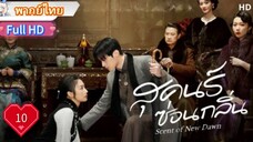 สุคนธ์ซ่อนกลิ่น  Ep10  Scent of New Dawn  HD1080P พากย์ไทย [2025]