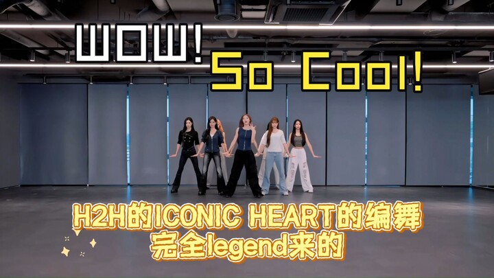 【Hearts2hearts】หลายคนกล้าพูดว่าครั้งนี้ท่าเต้นสุดจะเป็นตำนาน | ฉบับห้องซ้อมของ ICONIC HEART เรียกเก็