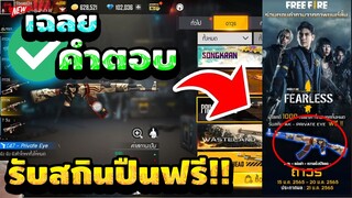 เฉลยคำถาม Free Fire รับสกินปืน Ak ถาวรฟรียกเซิฟ!! ตอบถูก 100%✅