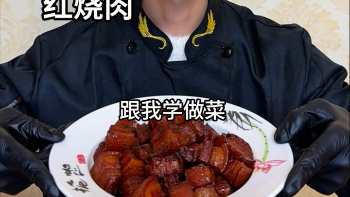 寒冷的冬天 来上一份香喷喷的 红烧肉 真的超好吃