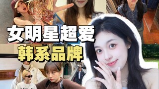 7⃣️Treasure Korean brands 🇰🇷Female celebrities can’t put it down~Easily get the same style as Yu Shu