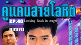 Looking Back in Anger (2532) คู่แค้นสายโลหิต 40 จบ.