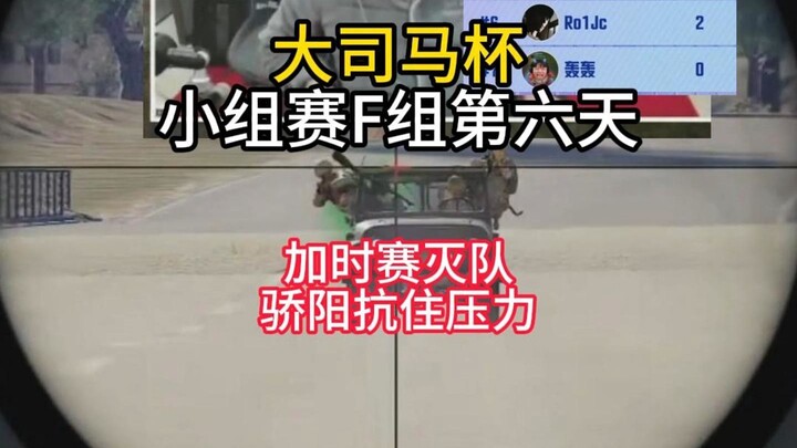 รอบแบ่งกลุ่มรายการใหญ่ซือหม่า กลุ่ม F จบวันที่หกแล้ว!