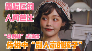 你的甜心小芭比幽默式街舞演绎“一切都属于你”系列短片