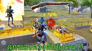 Free Fire ฟีฟายเอาชีวิตรอด ดักยิงคนบนดาดฟ้าด้วยลูกซวงควงมหาภัย ถึงกับหนีไม่ทันโกงเกิน!! ฟีฟาย