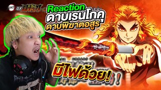 Reaction ดาบเรนโกคุ เคียวจูโร่ ดาบพิฆาตอสูร DX Nichirin Blade Kimetsu no Yaiba Demon Slayer Bandai