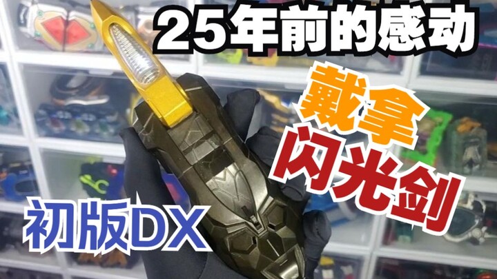【旧物回顾】回顾初版DX戴拿奥特曼闪光剑-穿越25年的感动
