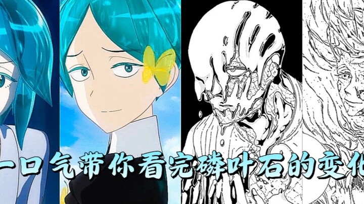 一口气带你看完磷叶石的变化