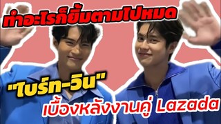 เก็บตก​เบื้องหลัง​ "ไบร์ท-วิน" ความแฟน! เอ้ย! ความแฝด​ ทำอะไรก็ดูน่ารัก Lazada #BrightWin​