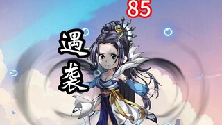 凡人修仙传灵界第85集-遇袭