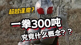超越逢魔时王的力道？！一拳300T的超一号究竟是什么概念