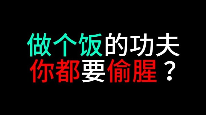 我做个饭的功夫你都要偷腥？