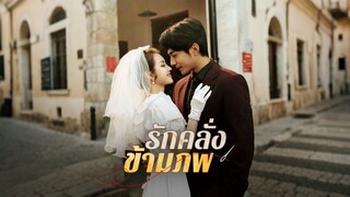 [Full]รักคลั่งข้ามภพ(ซับไทย)