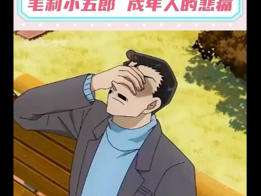 毛利小五郎首度痛哭，真相令人泪崩