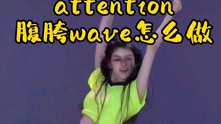 new jeans的attention细节扣舞2，学会这几组基本功学会副歌啦