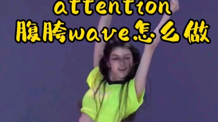 new jeans的attention细节扣舞2，学会这几组基本功学会副歌啦