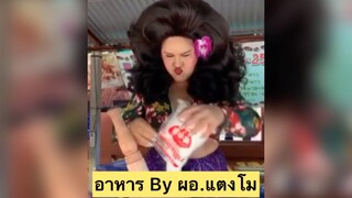 เมื่อผอ.แตงโมทำอาหาร