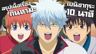 สรุปเนื้อเรื่อง!!! กินทามะ เบนิซากุระ (ใน 10 นาที)