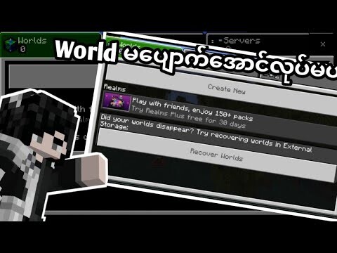 Mcpe ဖျတ်ရင် World မပျတ်အောင်လုပ်နည်း။ (Minecraft Myanmar)