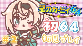#2【星のカービィ64】人生初64ゲーム🌟完全初見！クリア目指してがんばります🔥【風真いろは/ホロライブ】