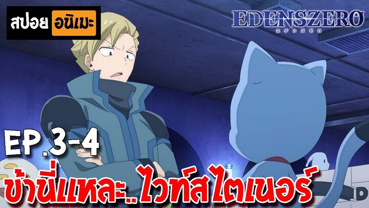 สปอยอนิเมะ 🌙  เอเดนส์ซีโร่ [Ep.3-4] - Edens Zero !!