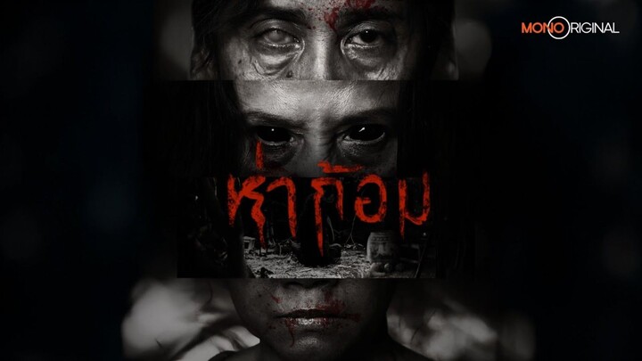 【 HD 】ดูหนังHaGom TheDarknessOfTheSoul ( ๒๐๒๕ ) ห่าก้อม ( เต็มเรื่อง พากย์ดูหนัง ? ) HD【bilibili HD】